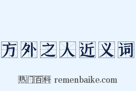 方外之人近义词是什么意思的图片